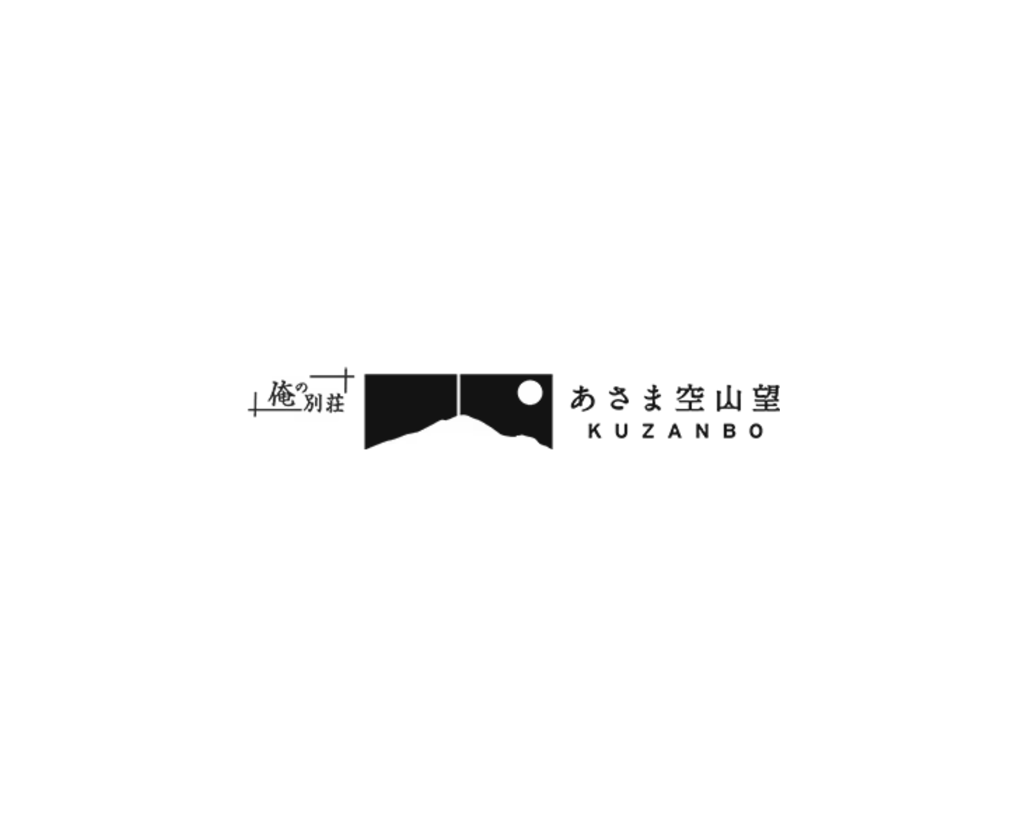 あさま空山望